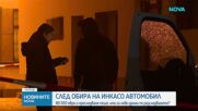 След обира на инкасо автомобил: Има ли нови данни по разследването