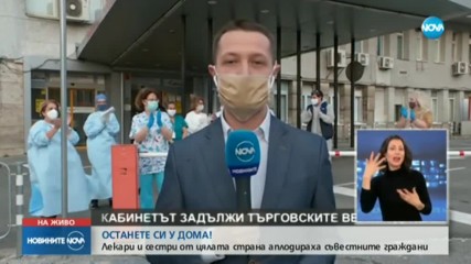 Лекари от цялата страна отново аплодират хората, останали си вкъщи