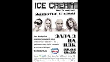 Ice Cream - Животът е един (high quality sound) new 2015