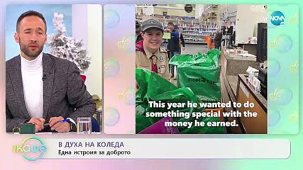 Бъдни вечер като от едно време - „На кафе” (23.12.2022)