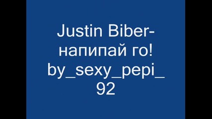 Justin Bieber - напипай го