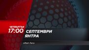Септември - Янтра на 28 май, четвъртък от 17:00 ч. по DIEMA SPORT