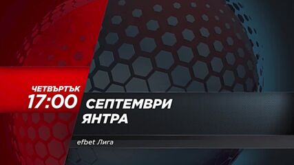 Септември - Янтра на 28 май, четвъртък от 17:00 ч. по DIEMA SPORT