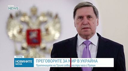 Джаред Къшнър и Стив Уиткоф пристигнаха в Украйна с влак