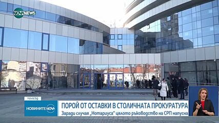 След случая „Нотариуса”: Вълна от оставки в Софийската районна прокуратура (ОБЗОР)