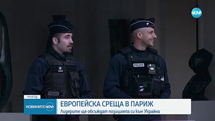 Европейски лидери обсъждат позицията си за Украйна