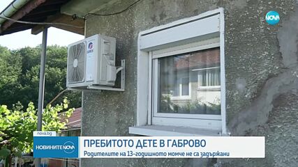 „Баща му го удряше в бетона": Говори бабата на пребитото в Габрово дете