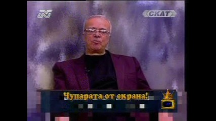 Компютър прави за смях Бербатов и Савов, бъзици с Вучков и още - Господари на ефира 2005 - част 1 