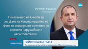 Президентът не присъства на клетвата на Атанасова и Белазелков