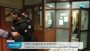Нова гонка с мигранти, арести в центъра на Бургас