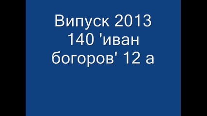 12 а '140 соу иван богоров '