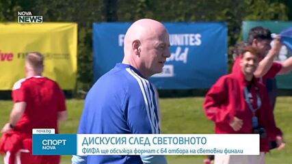 ФИФА ще обсъди разширяване на Световното първенство до 64 отбора