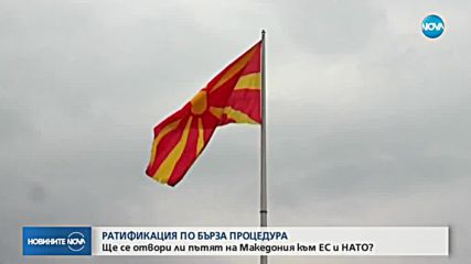 Македонският парламент разглежда договора с Гърция за името