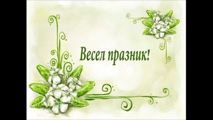 Честит 8-ми Март!