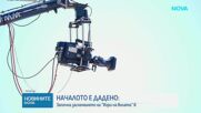 Започнаха снимките на сезон 8 на „Игри на волята“