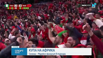 Мароко победи Нигерия с дузпи на Купата на Африка