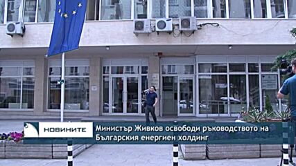 Министър Живков освободи ръководството на Българския енергиен холдинг
