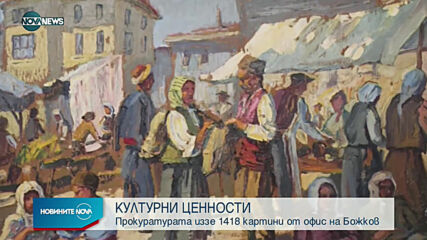 Иззеха още 1418 картини и 45 графики от офис на Божков
