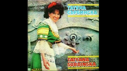 Татяна Сърбинска - Велико моме