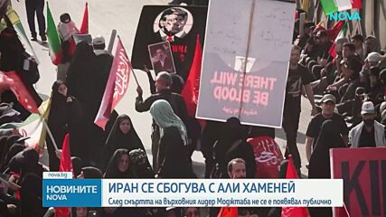Иран изпраща Али Хаменей с многохилядна траурна процесия (ВИДЕО+СНИМКИ)