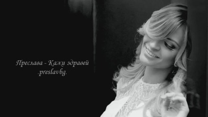 Преслава - Кажи здравей