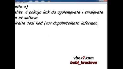 Как да уголемявате и смалявате неща във сайтове 