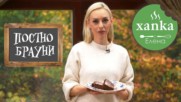 Постно БРАУНИ с цвекло