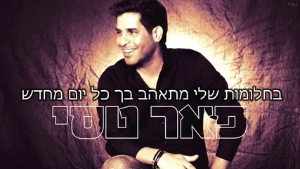 * Израелска * Peer Tasi - Bachalomot Sheli