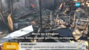 ВТОРИ ЖИВОТ: Говори мъжът, отървал се на косъм от взрива в Хитрино