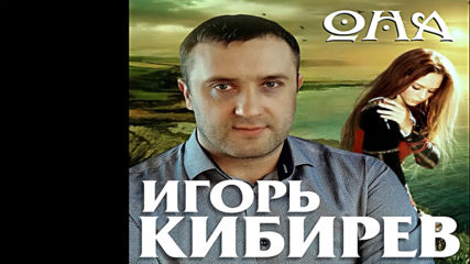 Игорь Кибирев - Она