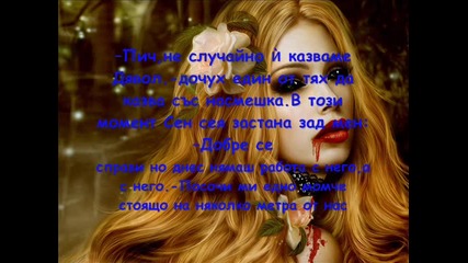 Кървава Целувка Част 4