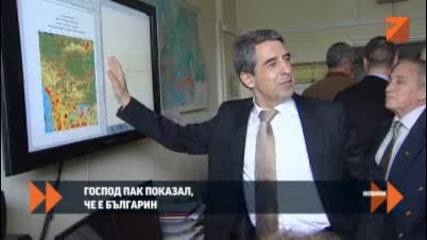 Държавният глава похвали българските инженери след земетресенията