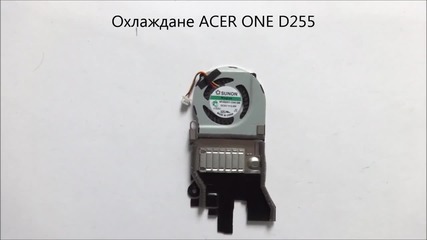 охлаждане Acer One D255 от Screen.bg