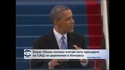 Барак Обама положи и втората клетва като президент на САЩ за още един мандат