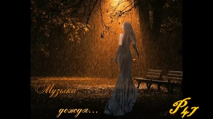 Музыка дождя... ...(музика Павел Панин)
