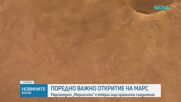 Марсоходът „Кюриосити” е открил още органични съединения