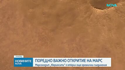 Марсоходът „Кюриосити” е открил още органични съединения