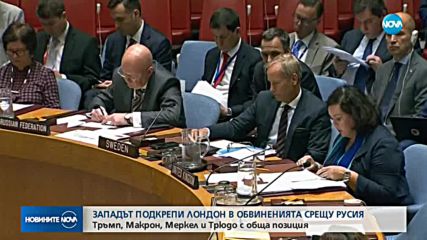 Западът подкрепи Лондон в обвиненията срещу Русия