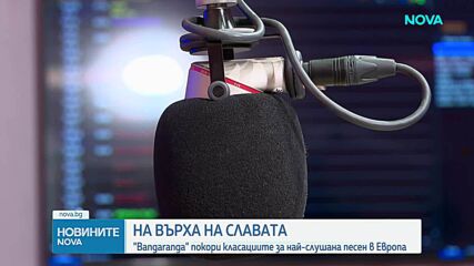 "Бангаранга" покори класациите за най-слушана песен в Европа