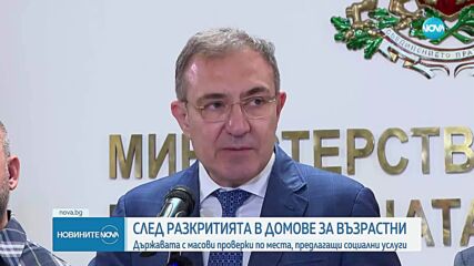 Държавата - с масови проверки след разкритията в домове за възрастни в Ягода и Говедарци