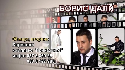 Борис Дали- 08.03.2016-реклама