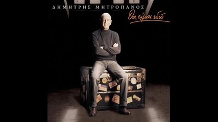 Митропанос-зейбекико микс