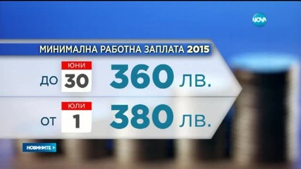 Минималната заплата скача от 1 юли