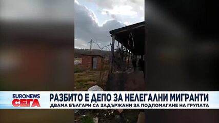 Разбито е депо за нелегални мигранти край Бургас: Двама българи са задържани за подпомагане