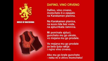 Дафино, вино црвено