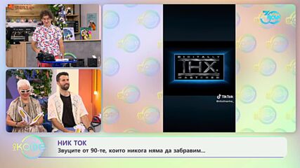 НИК ТОК: Хендсфри от 90-те години - „На кафе“ (16.07.2024)
