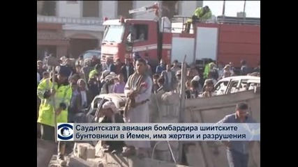 Саудитската авиация бомбардира шиитските бунтовници в Йемен, има жертви и разрушения