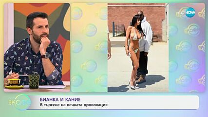 Бианка и Кание в търсене на вечната провокация - „На кафе“ (24.06.2025)