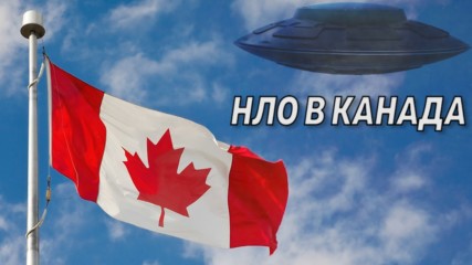 Пореден случай на НЛО в Канада накара всички да полудеят!