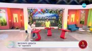 „Веселите дебати" - „ЗА" и „ПРОТИВ" парковете - „На кафе“ (16.06.2025)